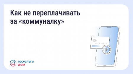 Как не переплачивать за "коммуналку"?