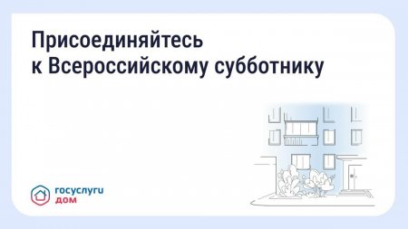 Присоединяйтесь к Всероссийскому субботнику