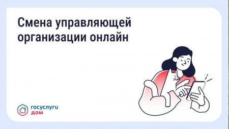 Смена управляющей организации онлайн