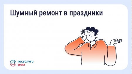 Шумный ремонт в майские праздники