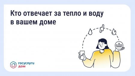 Кто отвечает за тепло и воду в Вашем доме?