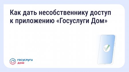 Режим "несобственника" в "Госуслуги Дом"