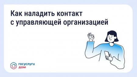 Как наладить контакт с управляющей организацией