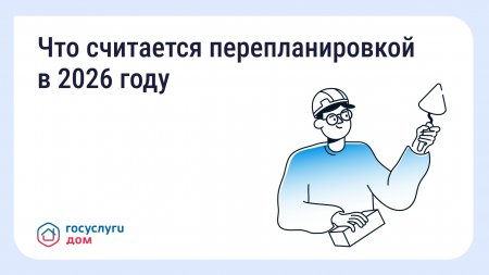 Что считается перепланировкой в 2026 году