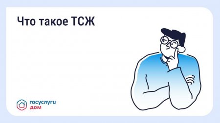 Что такое ТСЖ