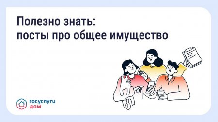 Полезно знать: посты про общее имущество