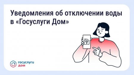 Уведомления об отключении воды в "Госуслуги Дом"