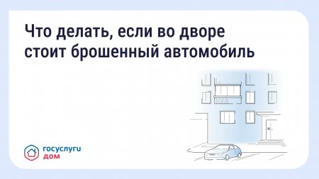 Что делать, если во дворе стоит брошенный автомобиль