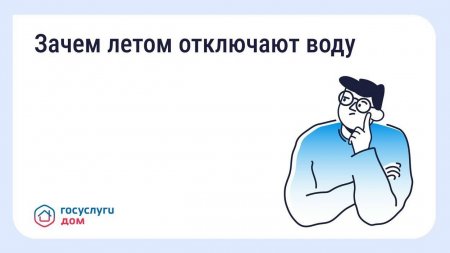 Зачем летом отключают воду