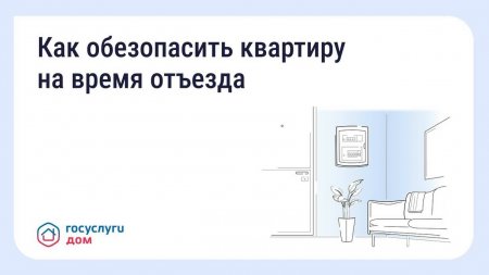 Как обезопасить квартиру на время отъезда
