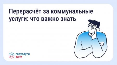 Перерасчет за коммунальные услуги: что важно знать