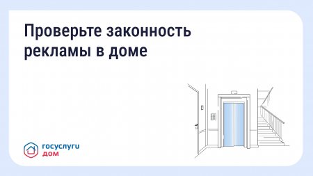 Проверьте законность рекламы в доме