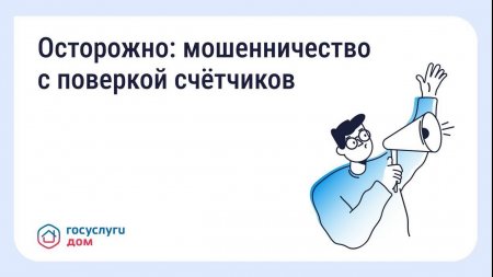 Осторожно: мошенничество с поверкой счетчиков
