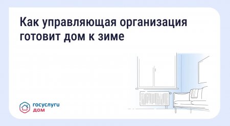 Как УО готовит дом к зиме