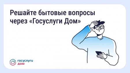 Решайте бытовые вопросы через "Госуслуги Дом"
