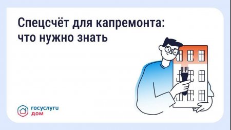Спецсчет для капремонта: что нужно знать