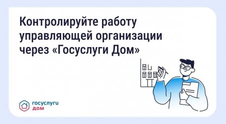 Контролируйте работу Управляющей организации через "Госуслуги Дом"