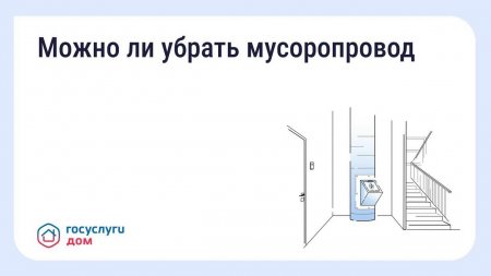 Можно ли убрать мусоропровод