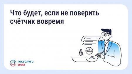 Что будет, если не поверить счетчик вовремя
