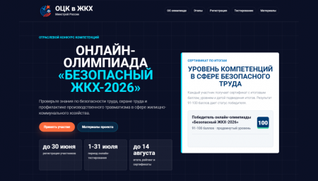 Онлайн-олимпиада "Безопасный ЖКХ-2026"