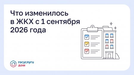 Что изменилось в ЖКХ с 1 сентября 2026 года