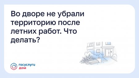 Во дворе не убрали территори после летних работ?