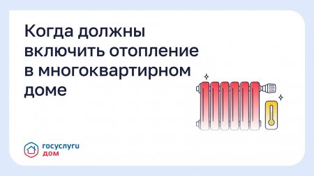 Когда должны включить отопление в многоквартирном доме