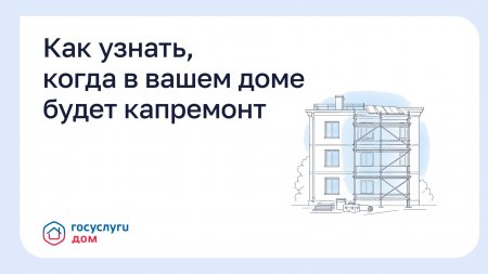 Как узнать, когда в вашем доме будет капремонт