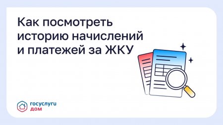 Как посмотреть историю начислений и платежей за ЖКУ