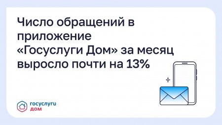 "Госуслуги Дом" становятся все популярнее