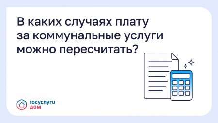 Причины перерасчета платы за ЖКХ