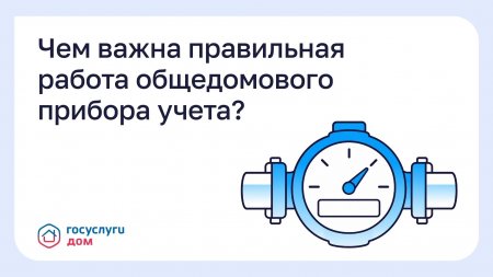Чем важна правильная работа общедомового прибора учета?