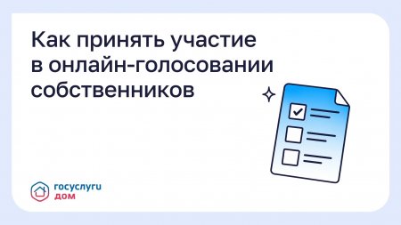 Как принять участие в онлайн-голосовании собственников