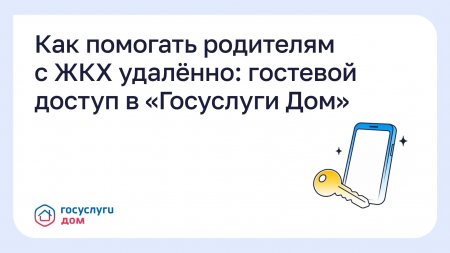 Как помогать родителям с ЖКХ удалённо